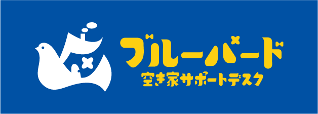 ブルーバード空き家サポートデスク