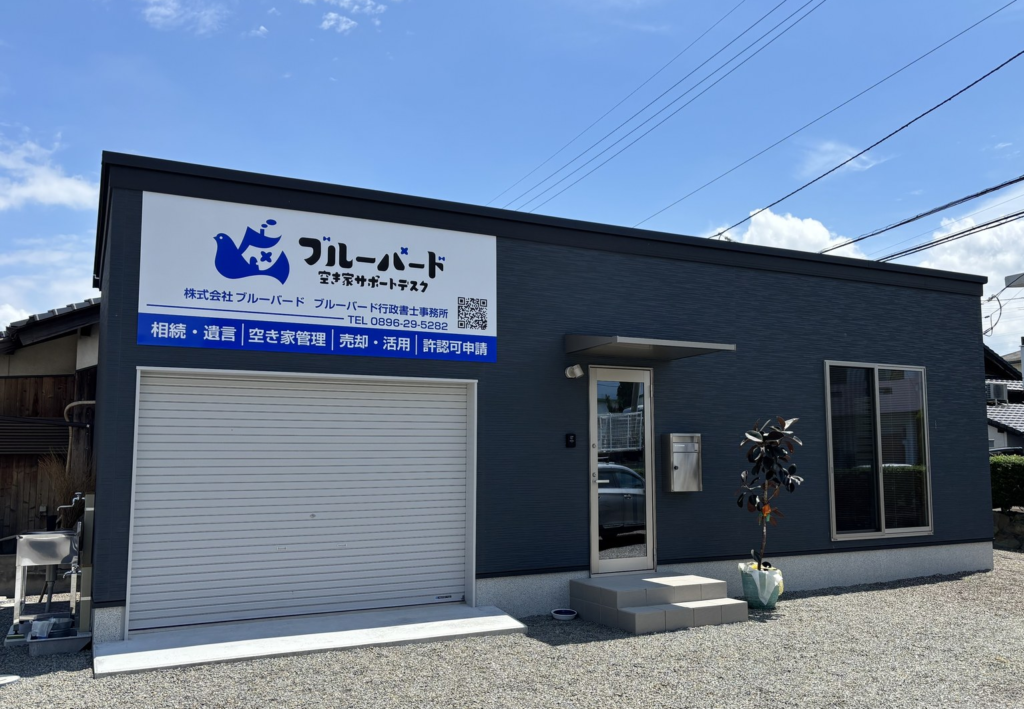 ブルーバード行政書士事務所・株式会社ブルーバード外観(四国中央市妻鳥町)相続・遺言・空き家管理・売却活用・許認可申請