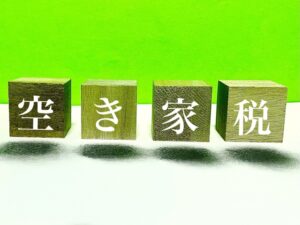 空き家税