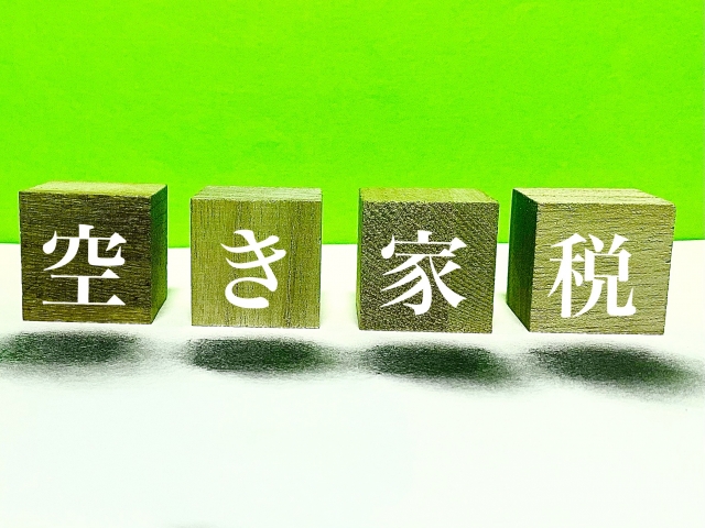 空き家税